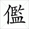 汉字 儖