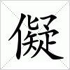 汉字 儗