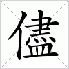 汉字 儘