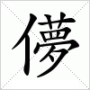 汉字 儚