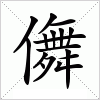 汉字 儛