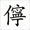 汉字 儜