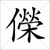 汉字 儝