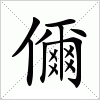 汉字 儞