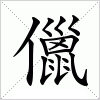 汉字 儠