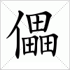 汉字 儡