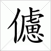 汉字 儢