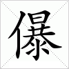 汉字 儤