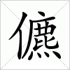 汉字 儦