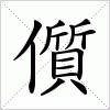 汉字 儨