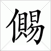 汉字 儩