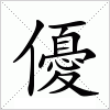 汉字 優