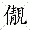 汉字 儬