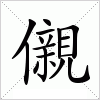 汉字 儭