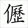 汉字 儮