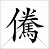 汉字 儯