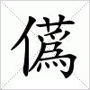 汉字 儰