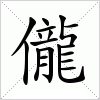 汉字 儱