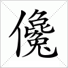 汉字 儳