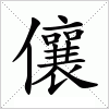 汉字 儴