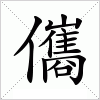 汉字 儶