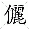 汉字 儷