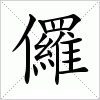 汉字 儸