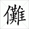 汉字 儺