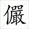 汉字 儼