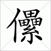 汉字 儽