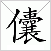 汉字 儾