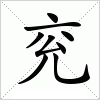 汉字 兖