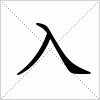 汉字 入