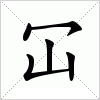 汉字 冚