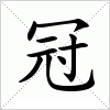 汉字 冠