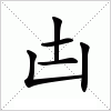 汉字 凷