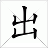 汉字 出