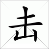 汉字 击