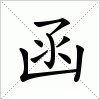 汉字 函