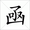 汉字 凾