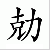 汉字 勀