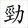 汉字 勁