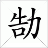 汉字 勂