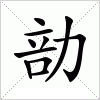 汉字 勏