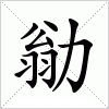 汉字 勜