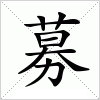 汉字 募