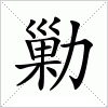 汉字 勦