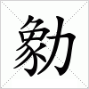 汉字 勨