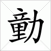 汉字 勭