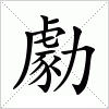 汉字 勮